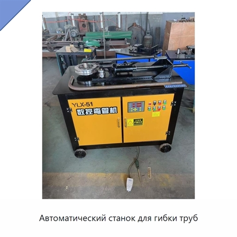 Автоматический станок для гибки труб