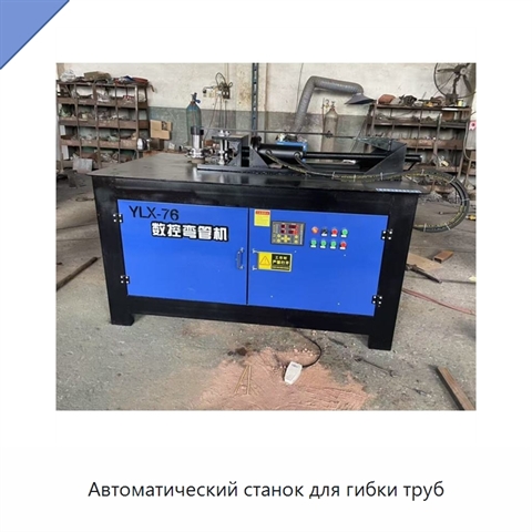 Автоматический станок для гибки труб
