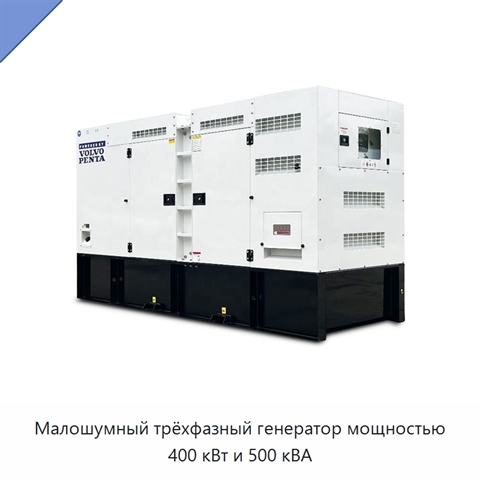 Малошумный трёхфазный генератор мощностью 400 кВт и 500 кВА