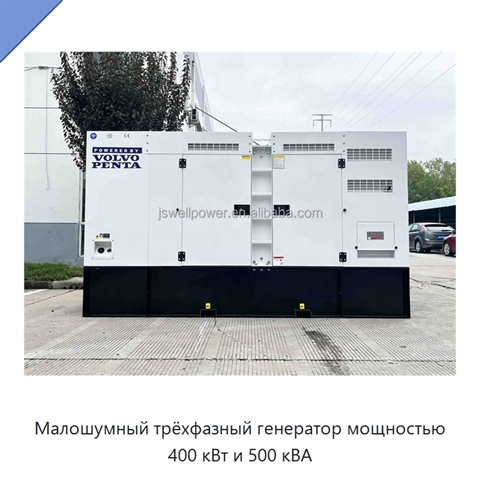 Малошумный трёхфазный генератор мощностью 400 кВт и 500 кВА