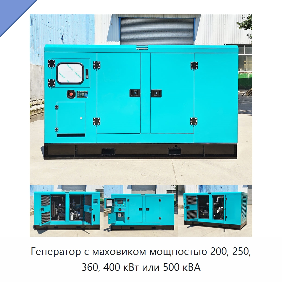 Генератор с маховиком мощностью 200, 250, 360, 400 кВт или 500 кВА
