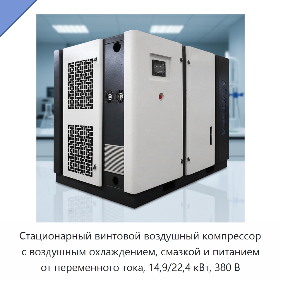 Стационарный винтовой воздушный компрессор с воздушным охлаждением, смазкой и питанием от переменного тока, 14,9/22,4 кВт, 380 В — Промышленные компрессоры