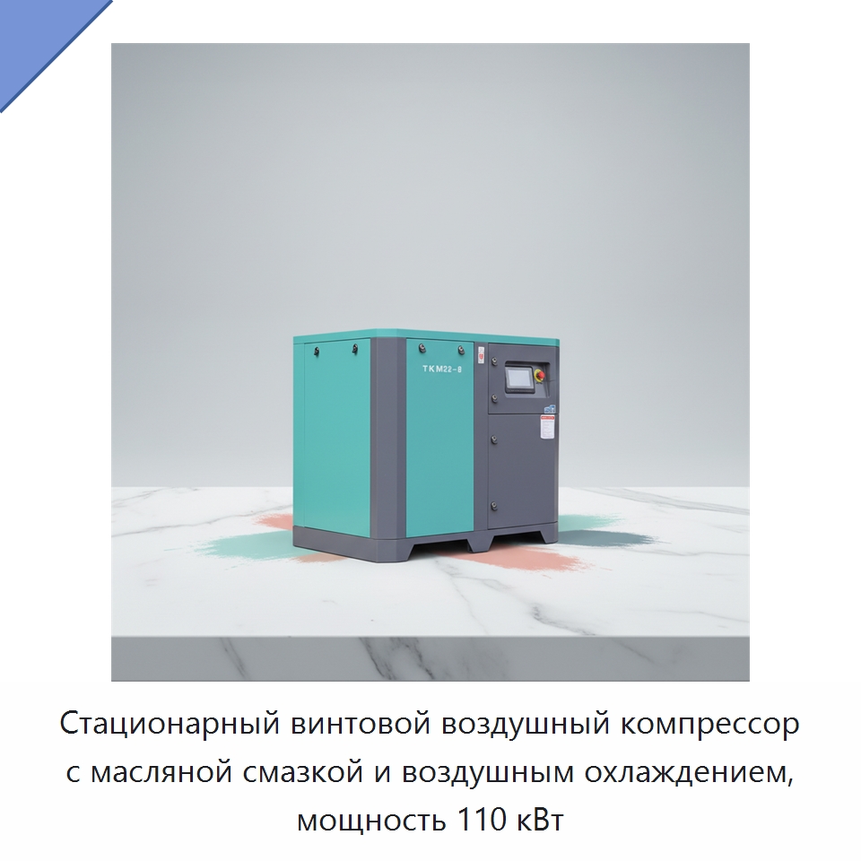 Стационарный винтовой воздушный компрессор с масляной смазкой и воздушным охлаждением, мощность 110 кВт — Промышленные компрессоры