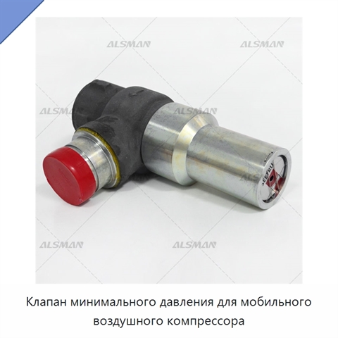 Клапан минимального давления для мобильного воздушного компрессора