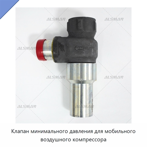 Клапан минимального давления для мобильного воздушного компрессора