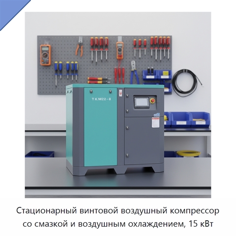 Стационарный винтовой воздушный компрессор со смазкой и воздушным охлаждением, 15 кВт