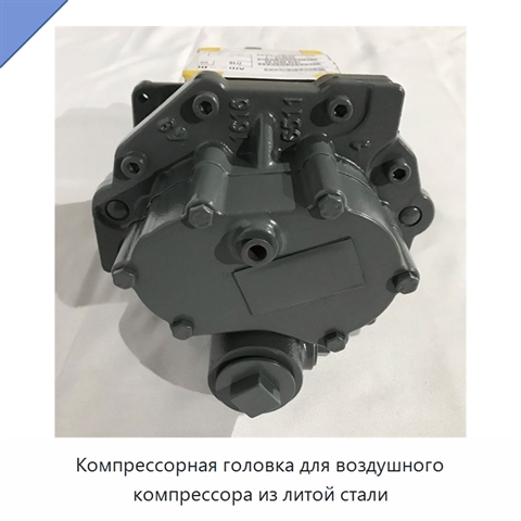 Компрессорная головка для воздушного компрессора из литой стали