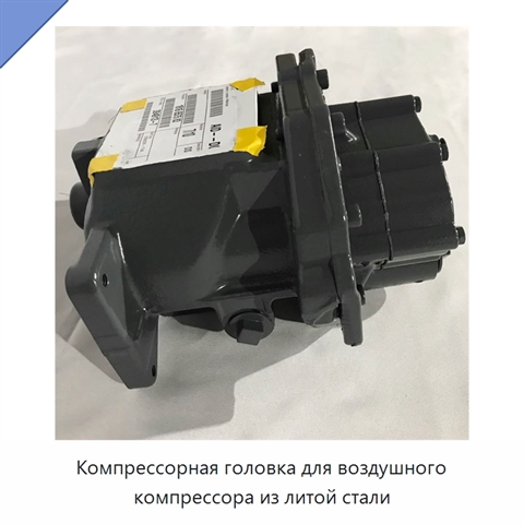 Компрессорная головка для воздушного компрессора из литой стали