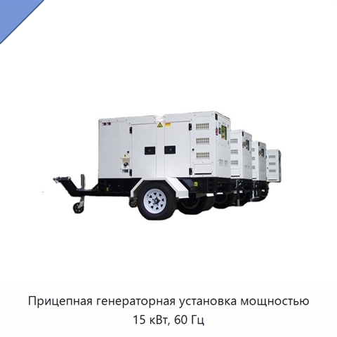 Прицепная генераторная установка мощностью 15 кВт, 60 Гц