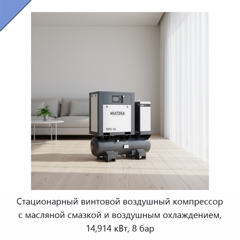 Стационарный винтовой воздушный компрессор с масляной смазкой и воздушным охлаждением, 14,914 кВт, 8 бар