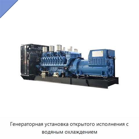 Генераторная установка открытого исполнения с водяным охлаждением
