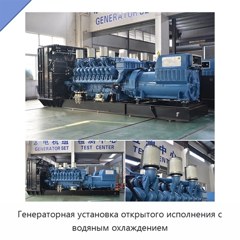 Генераторная установка открытого исполнения с водяным охлаждением