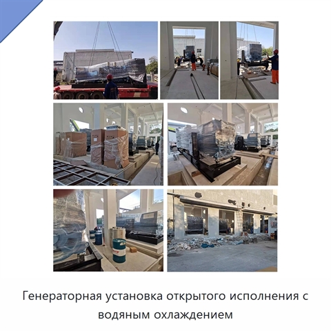 Генераторная установка открытого исполнения с водяным охлаждением