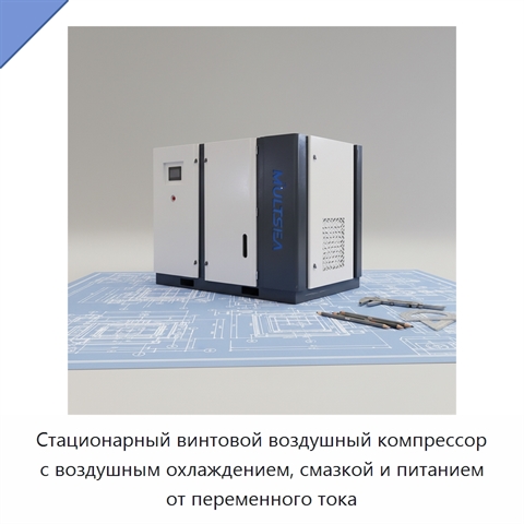 Стационарный винтовой воздушный компрессор с воздушным охлаждением, смазкой и питанием от переменного тока
