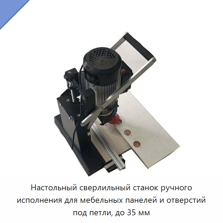 Настольный сверлильный станок ручного исполнения для мебельных панелей и отверстий под петли, до 35 мм — Сверлильные станки