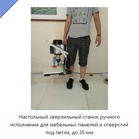 Настольный сверлильный станок ручного исполнения для мебельных панелей и отверстий под петли, до 35 мм