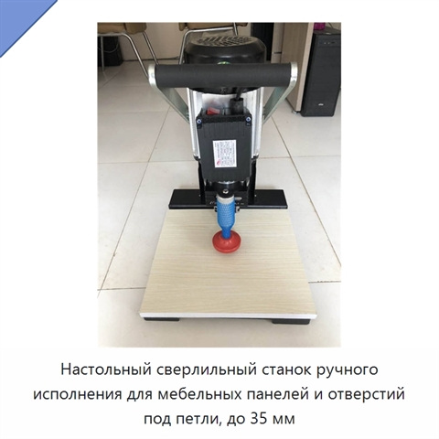 Настольный сверлильный станок ручного исполнения для мебельных панелей и отверстий под петли, до 35 мм