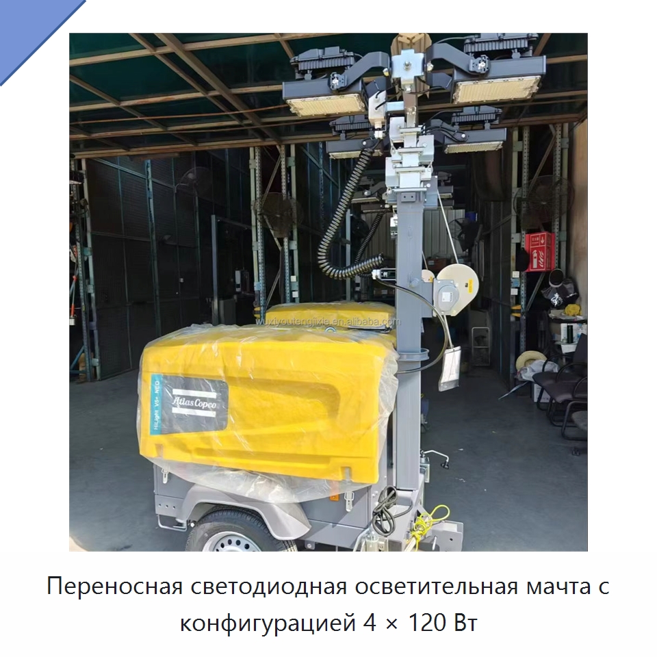 Переносная светодиодная осветительная мачта с конфигурацией 4 × 120 Вт — Осветительные мачты
