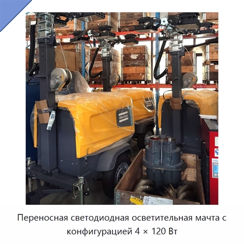 Переносная светодиодная осветительная мачта с конфигурацией 4 × 120 Вт