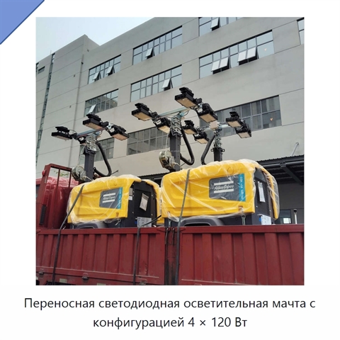 Переносная светодиодная осветительная мачта с конфигурацией 4 × 120 Вт