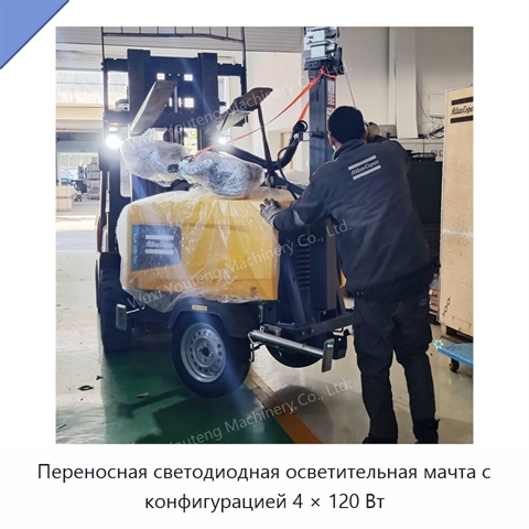 Переносная светодиодная осветительная мачта с конфигурацией 4 × 120 Вт