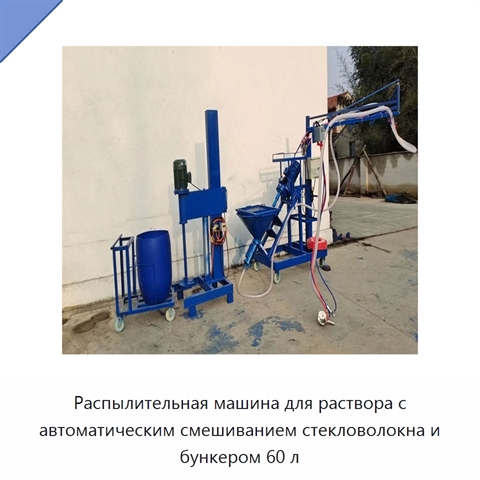 Распылительная машина для раствора с автоматическим смешиванием стекловолокна и бункером 60 л