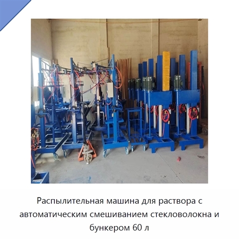 Распылительная машина для раствора с автоматическим смешиванием стекловолокна и бункером 60 л