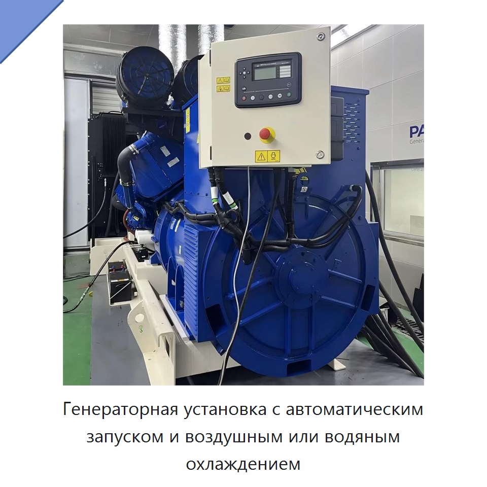 Генераторная установка с автоматическим запуском и воздушным или водяным охлаждением — Дизельные генераторы