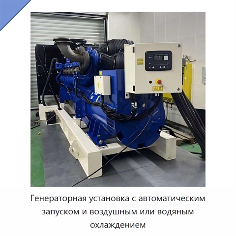Генераторная установка с автоматическим запуском и воздушным или водяным охлаждением