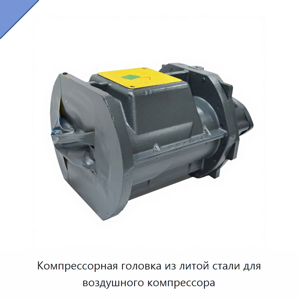 Компрессорная головка из литой стали для воздушного компрессора — Запчасти для промышленных компрессоров