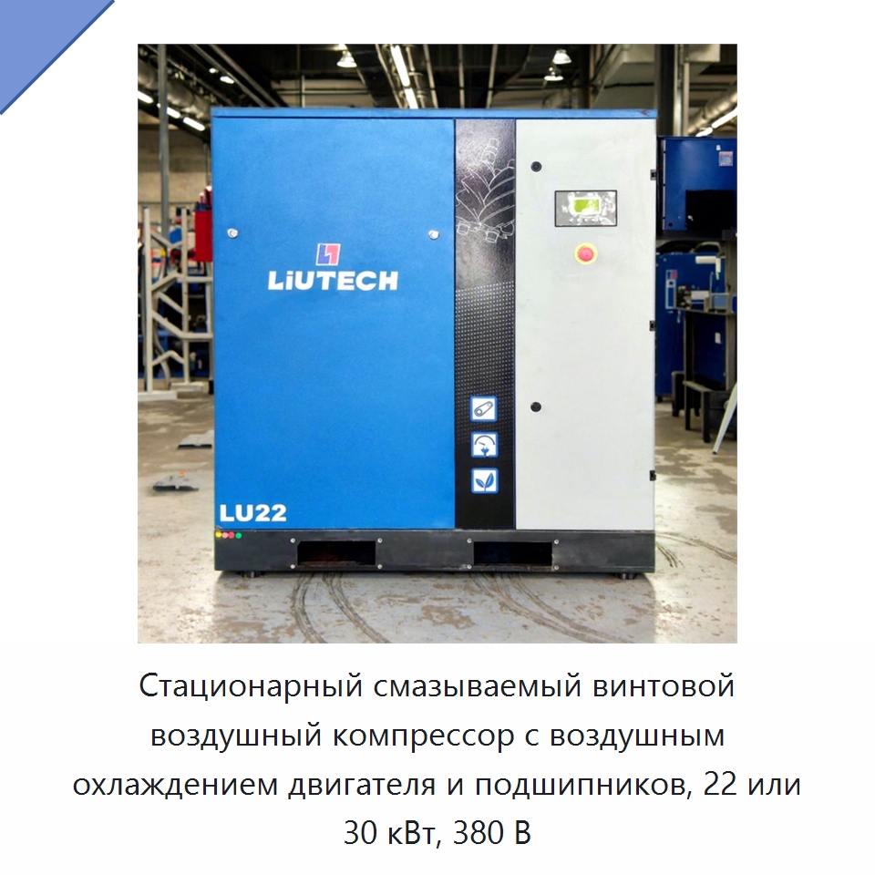 Стационарный смазываемый винтовой воздушный компрессор с воздушным охлаждением двигателя и подшипников, 22 или 30 кВт, 380 В — Промышленные компрессоры