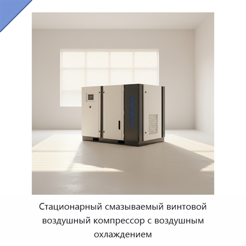 Стационарный смазываемый винтовой воздушный компрессор с воздушным охлаждением