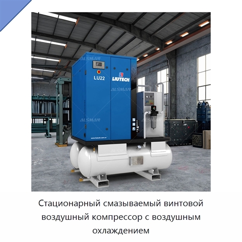 Стационарный смазываемый винтовой воздушный компрессор с воздушным охлаждением