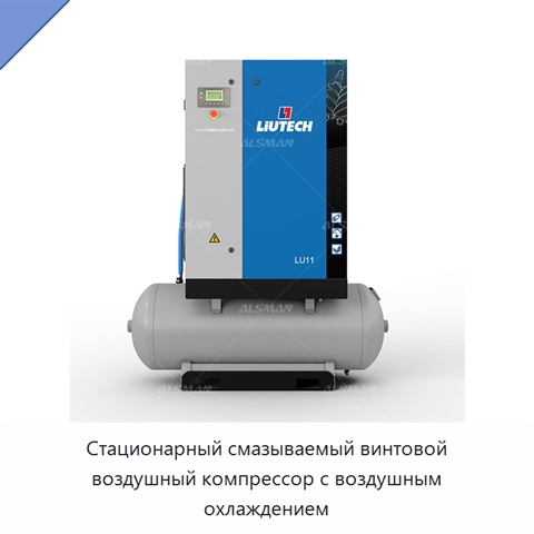 Стационарный смазываемый винтовой воздушный компрессор с воздушным охлаждением
