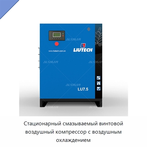 Стационарный смазываемый винтовой воздушный компрессор с воздушным охлаждением