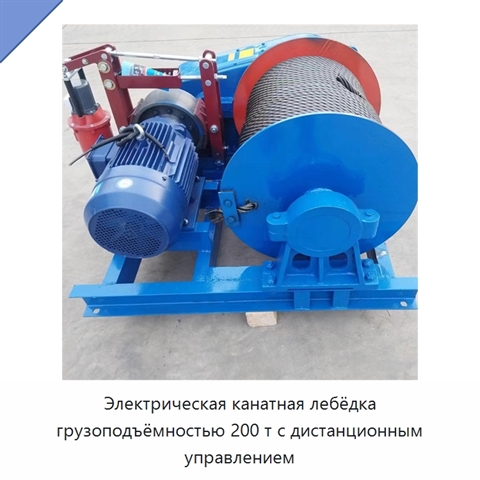 Электрическая канатная лебёдка грузоподъёмностью 200 т с дистанционным управлением