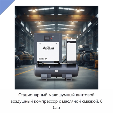 Стационарный малошумный винтовой воздушный компрессор с масляной смазкой, 8 бар