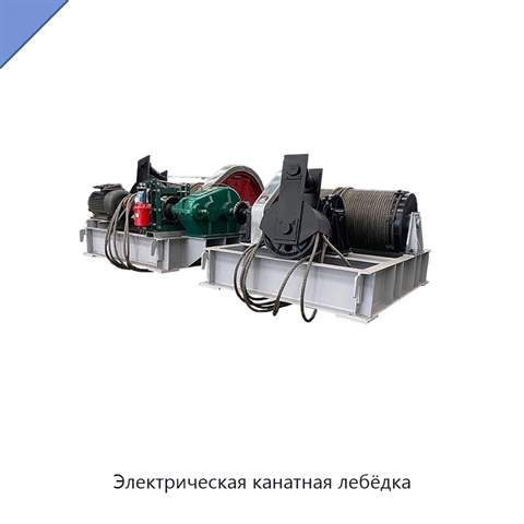Электрическая канатная лебёдка