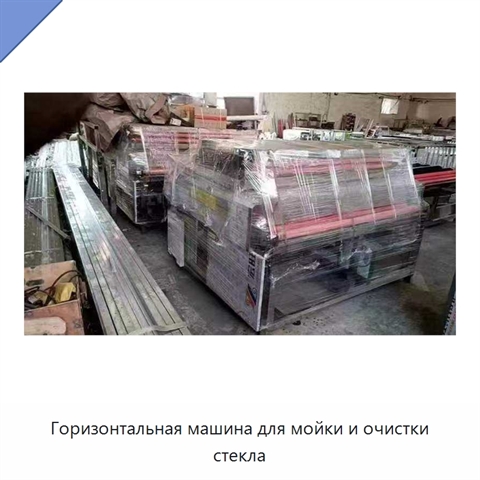 Горизонтальная машина для мойки и очистки стекла