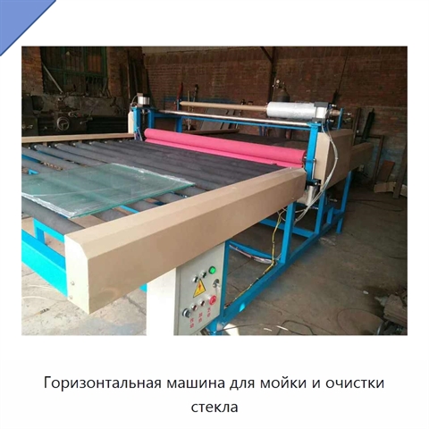 Горизонтальная машина для мойки и очистки стекла