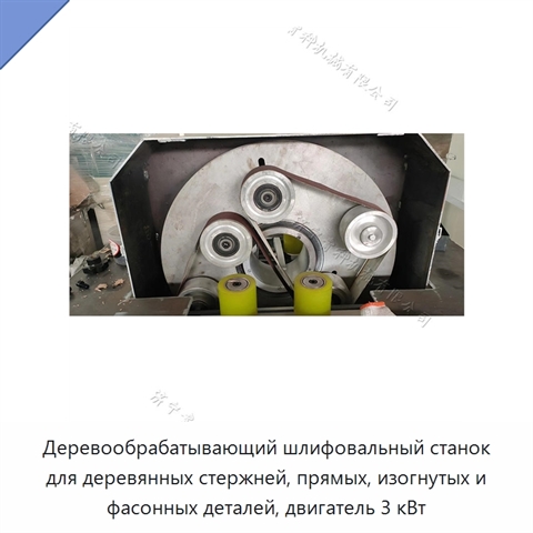 Деревообрабатывающий шлифовальный станок для деревянных стержней, прямых, изогнутых и фасонных деталей, двигатель 3 кВт