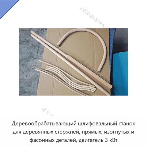 Деревообрабатывающий шлифовальный станок для деревянных стержней, прямых, изогнутых и фасонных деталей, двигатель 3 кВт