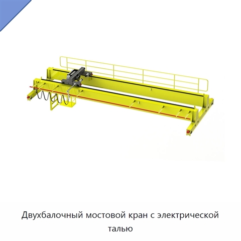 Двухбалочный мостовой кран с электрической талью