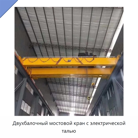 Двухбалочный мостовой кран с электрической талью