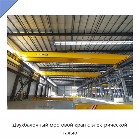 Двухбалочный мостовой кран с электрической талью