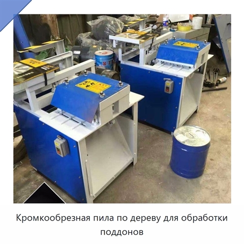 Кромкообрезная пила по дереву для обработки поддонов