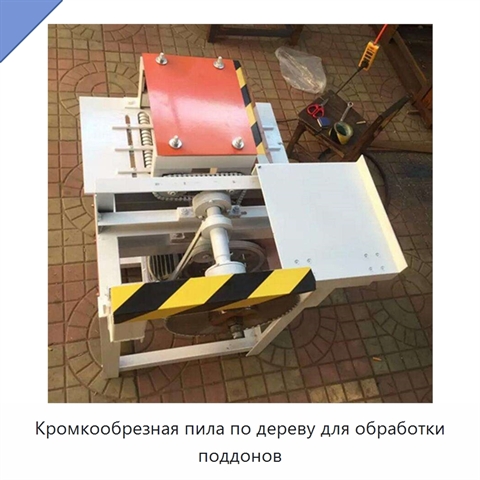 Кромкообрезная пила по дереву для обработки поддонов