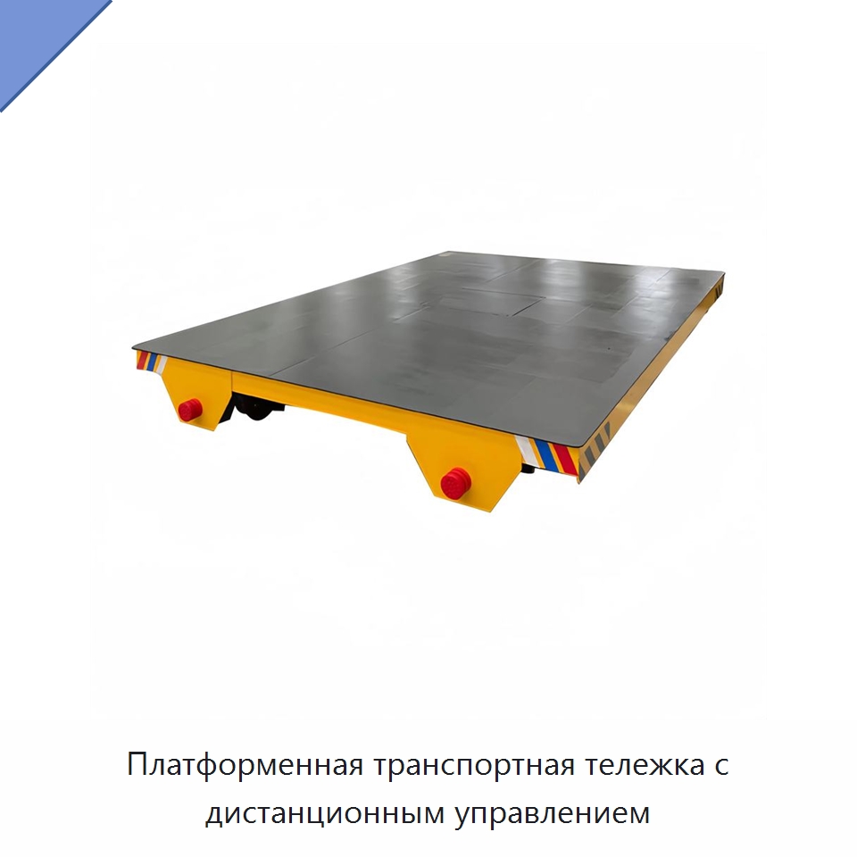 Платформенная транспортная тележка с дистанционным управлением — Специальное подъемно-транспортное оборудование