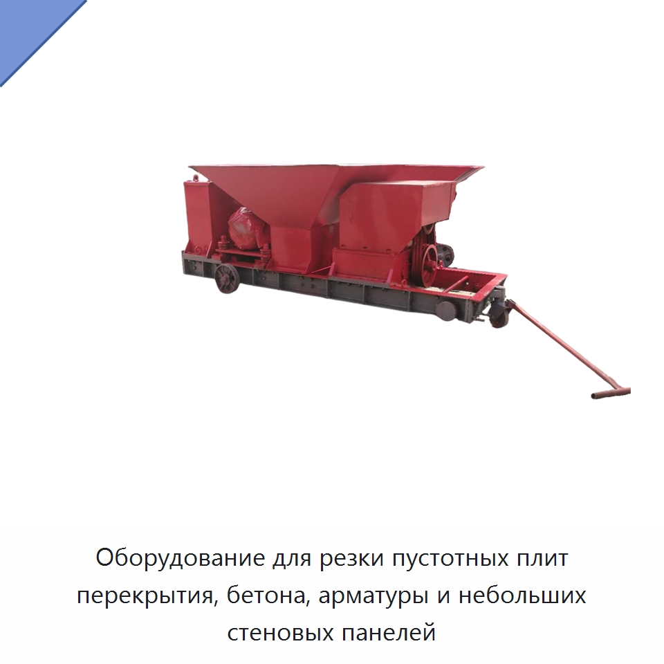 Оборудование для резки пустотных плит перекрытия, бетона, арматуры и небольших стеновых панелей — Специальная строительная техника