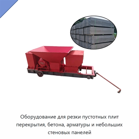 Оборудование для резки пустотных плит перекрытия, бетона, арматуры и небольших стеновых панелей